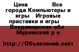 Sony PS 3 › Цена ­ 20 000 - Все города Компьютеры и игры » Игровые приставки и игры   . Владимирская обл.,Муромский р-н